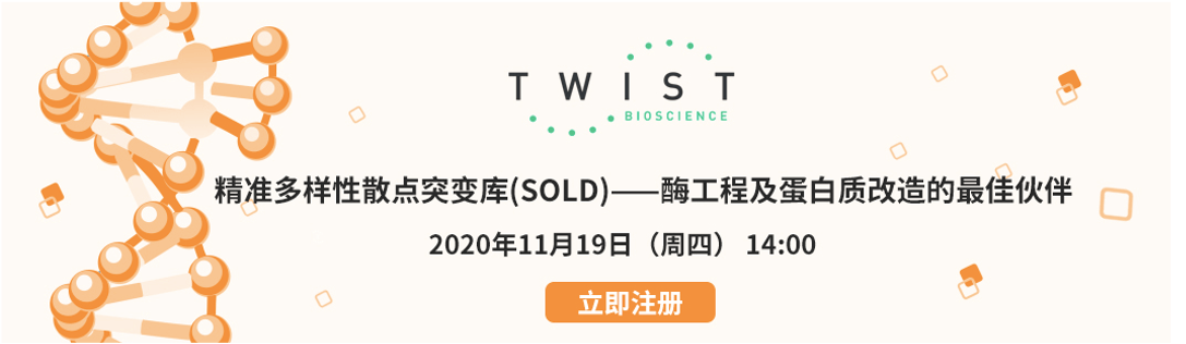 TWIST 精准多样性散点突变库(SOLD) 网络研讨会